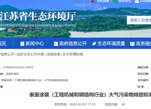 江蘇省生態(tài)環(huán)境廳印發(fā)了地方標(biāo)準(zhǔn)《表面涂裝（工程機(jī)械和鋼結(jié)構(gòu)行業(yè)）大氣污染物排放標(biāo)準(zhǔn)》。該標(biāo)準(zhǔn)自7月1日起開始實(shí)施。