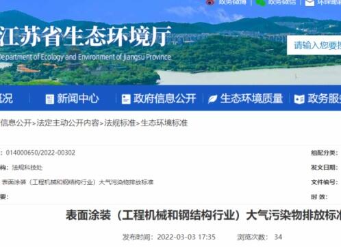 江蘇省生態(tài)環(huán)境廳印發(fā)了地方標(biāo)準(zhǔn)《表面涂裝（工程機(jī)械和鋼結(jié)構(gòu)行業(yè)）大氣污染物排放標(biāo)準(zhǔn)》。該標(biāo)準(zhǔn)自7月1日起開始實(shí)施。