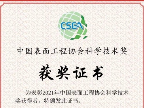 熱烈祝賀世晟集團(tuán)子公司(達(dá)克羅涂裝生產(chǎn)線項(xiàng)目)喜獲2021年度“中國表面工程協(xié)會科學(xué)技術(shù)獎”三等獎