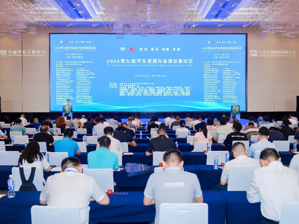 攜手共進，共促繁榮 | 2025中國汽車緊固件與連接發(fā)展論壇